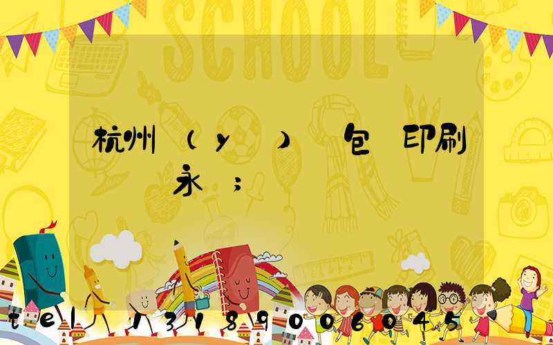 杭州醫(yī)藥包裝印刷廠 吳永華